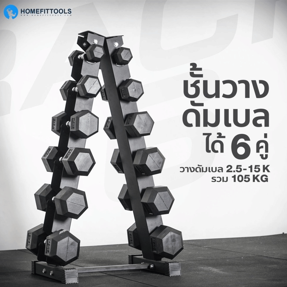 แร็ควางดัมเบล 6 คู่ HOMEFITTOOLS R601